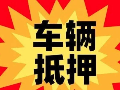 兰溪汽车抵押贷款利息一般是多少？